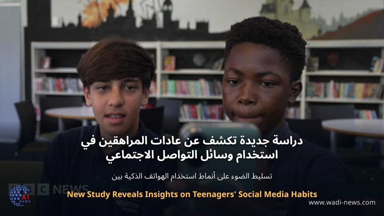 دراسة جديدة تكشف عن عادات المراهقين في استخدام وسائل التواصل الاجتماعي