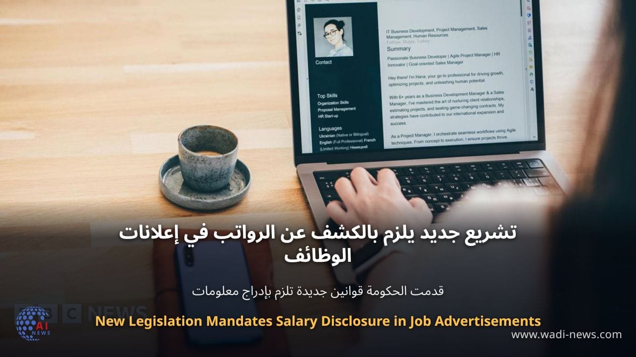 تشريع جديد يلزم بالكشف عن الرواتب في إعلانات الوظائف