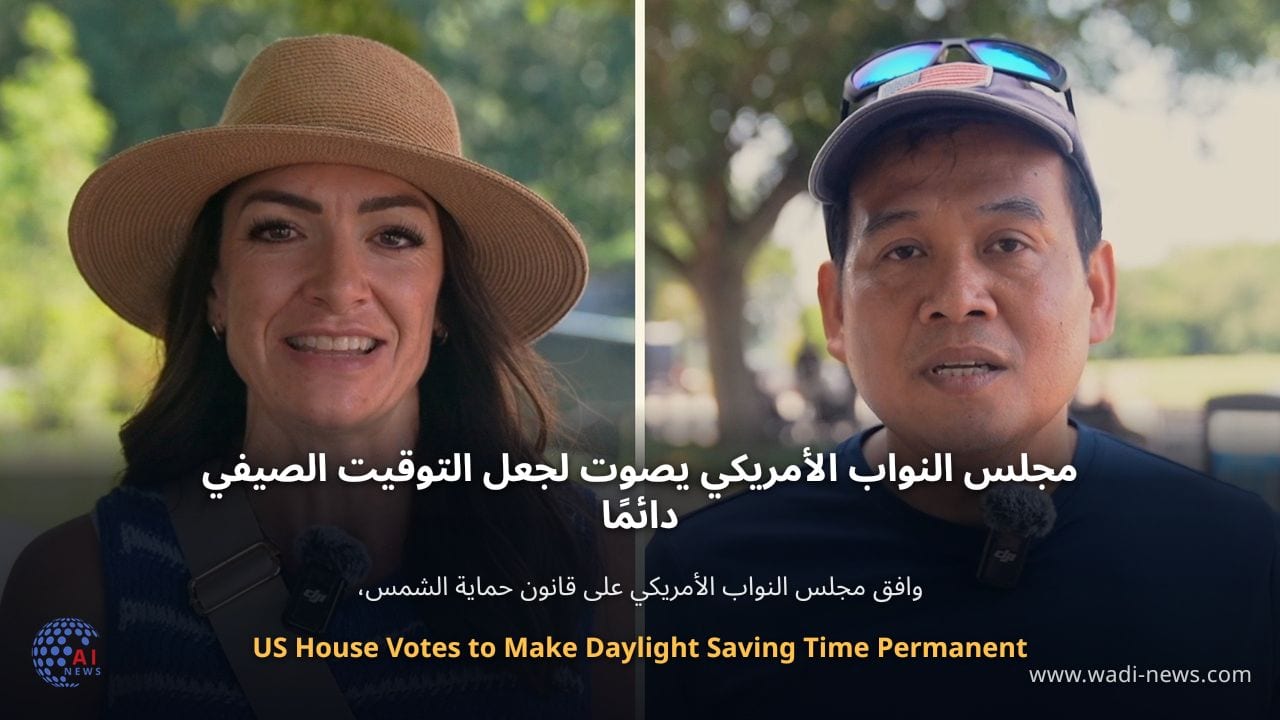 مجلس النواب الأمريكي يصوت لجعل التوقيت الصيفي دائمًا
