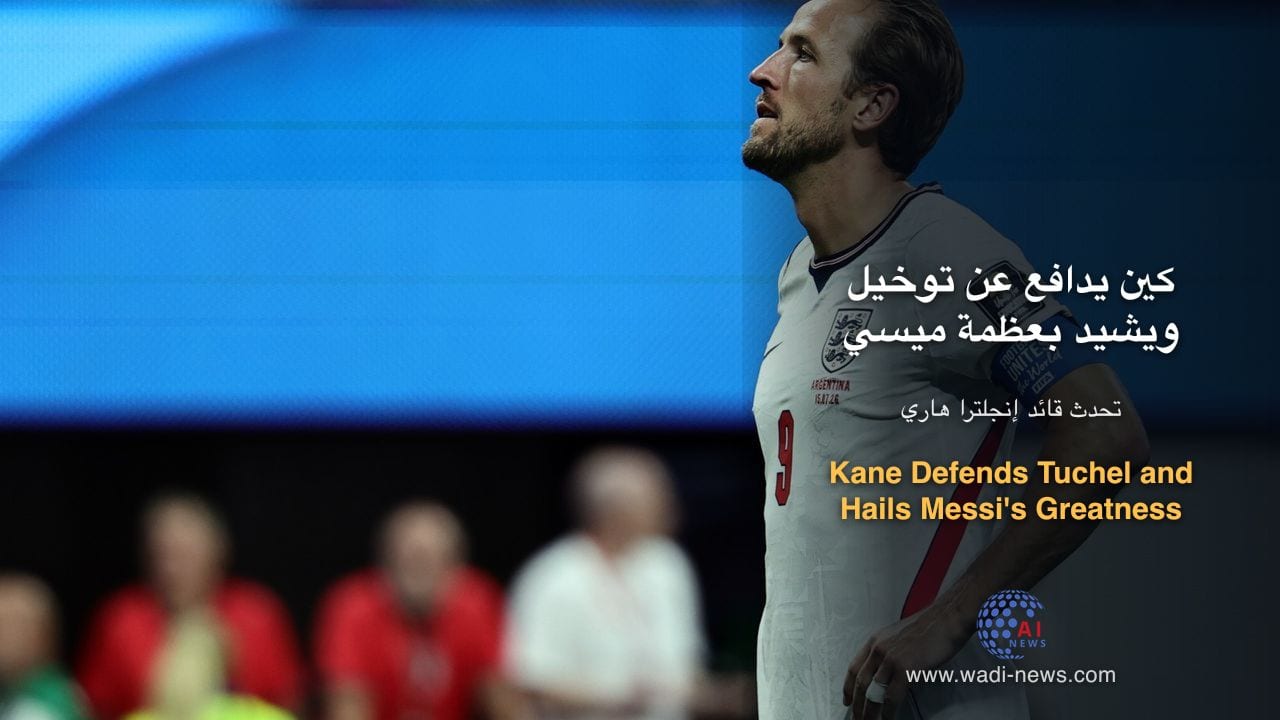 كين يدافع عن توخيل ويشيد بعظمة ميسي