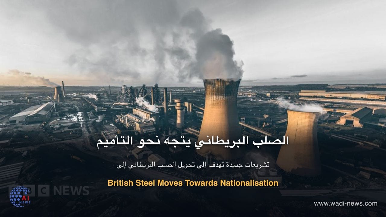 الصلب البريطاني يتجه نحو التأميم