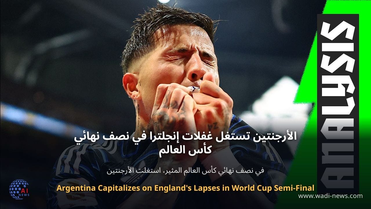 الأرجنتين تستغل غفلات إنجلترا في نصف نهائي كأس العالم