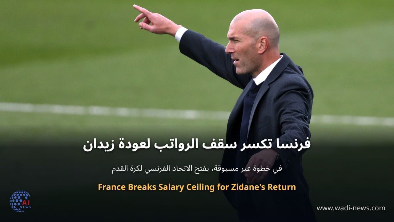 فرنسا تكسر سقف الرواتب لعودة زيدان