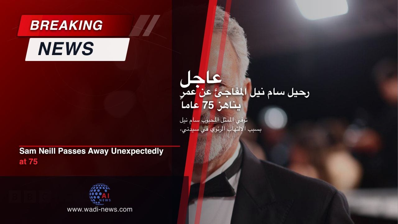 رحيل سام نيل المفاجئ عن عمر يناهز 75 عاماً