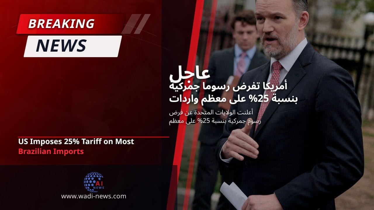 أمريكا تفرض رسوما جمركية بنسبة 25% على معظم واردات البرازيل