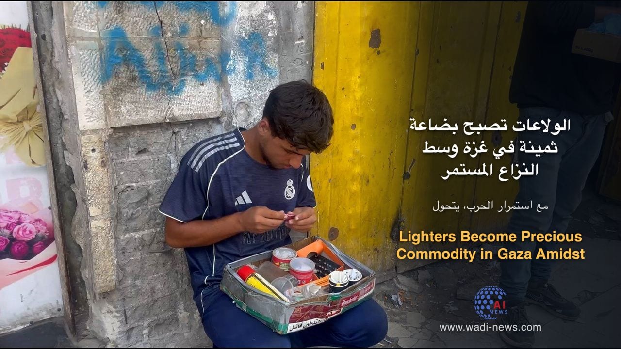 الولاعات تصبح بضاعة ثمينة في غزة وسط النزاع المستمر