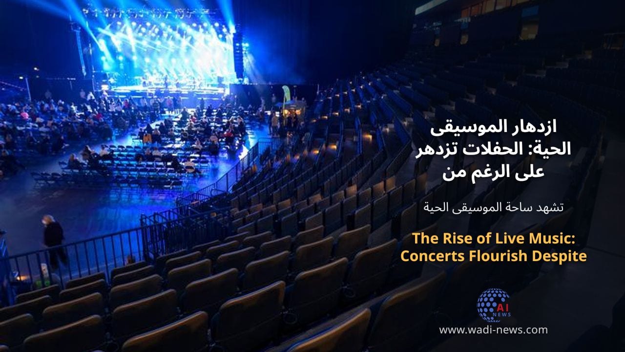 ازدهار الموسيقى الحية: الحفلات تزدهر على الرغم من الإلغاءات