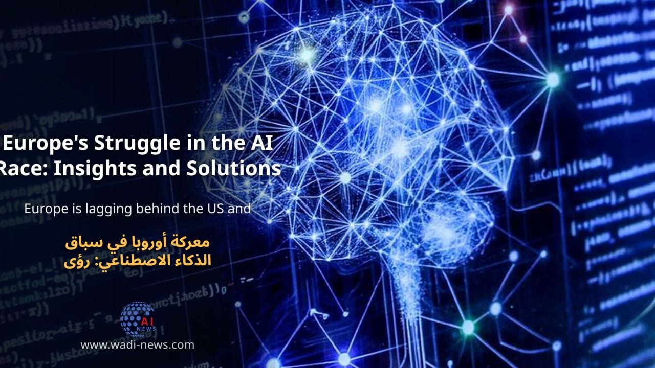 معركة أوروبا في سباق الذكاء الاصطناعي: رؤى وحلول