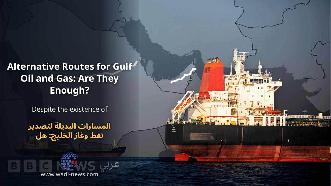 المسارات البديلة لتصدير نفط وغاز الخليج: هل تكفي؟