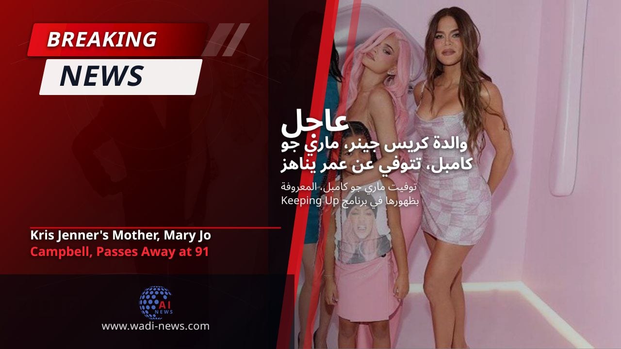 والدة كريس جينر، ماري جو كامبل، تتوفي عن عمر يناهز 91 عامًا