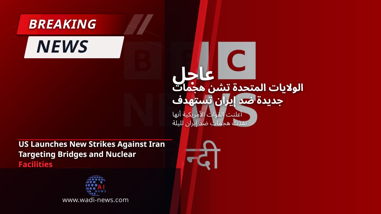 الولايات المتحدة تشن هجمات جديدة ضد إيران تستهدف الجسور والمنشآت النووية