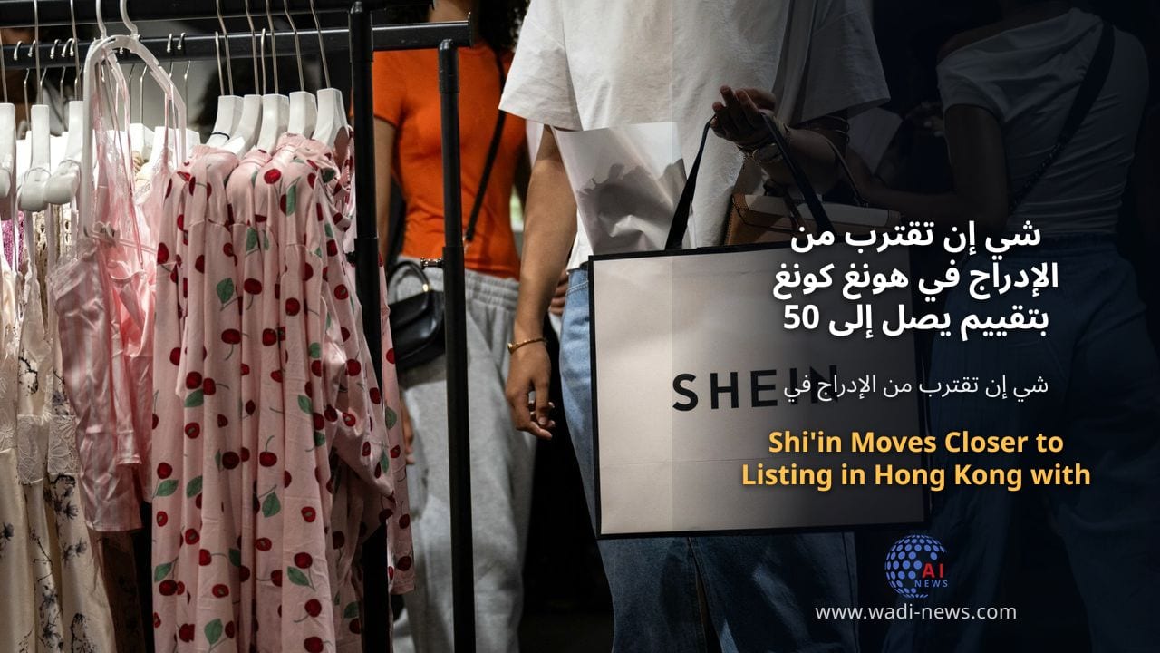 شي إن تقترب من الإدراج في هونغ كونغ بتقييم يصل إلى 50 مليار دولار