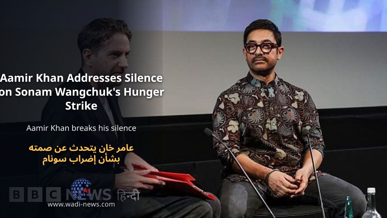 عامر خان يتحدث عن صمته بشأن إضراب سونام وانغتشوك عن الطعام