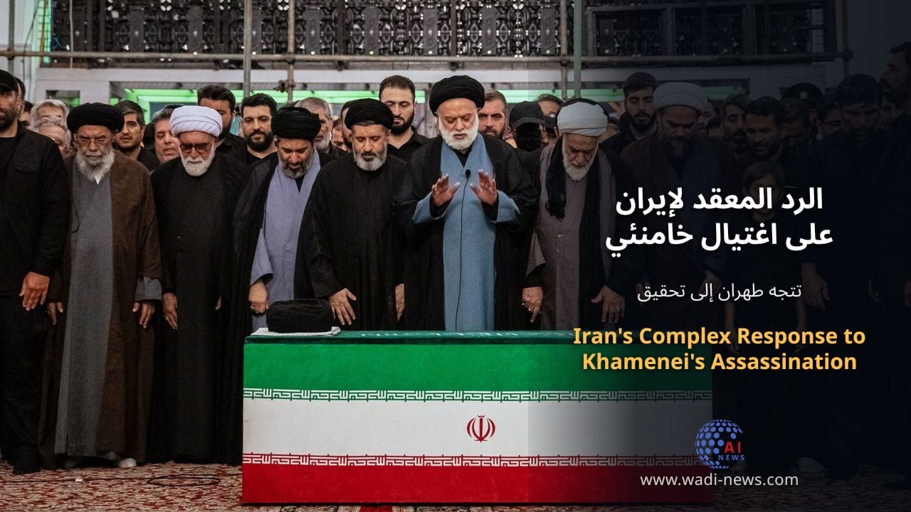 الرد المعقد لإيران على اغتيال خامنئي
