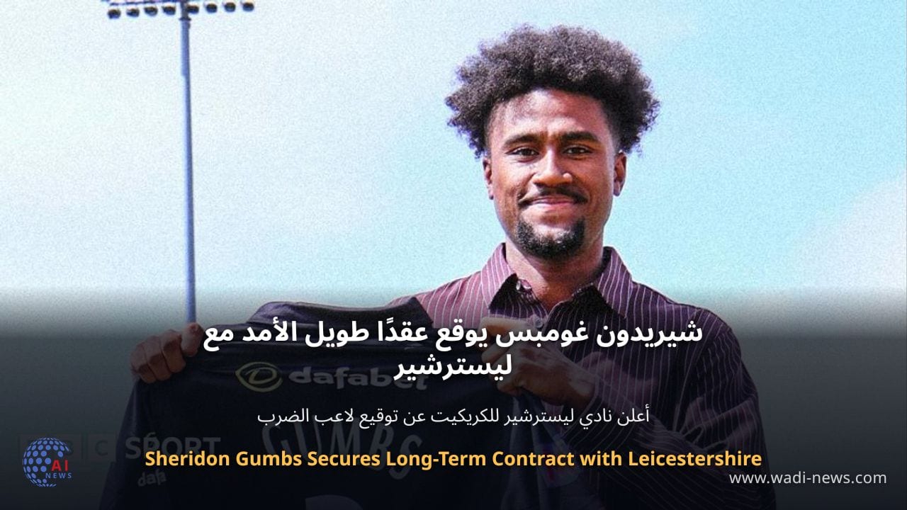 شيريدون غومبس يوقع عقدًا طويل الأمد مع ليسترشير