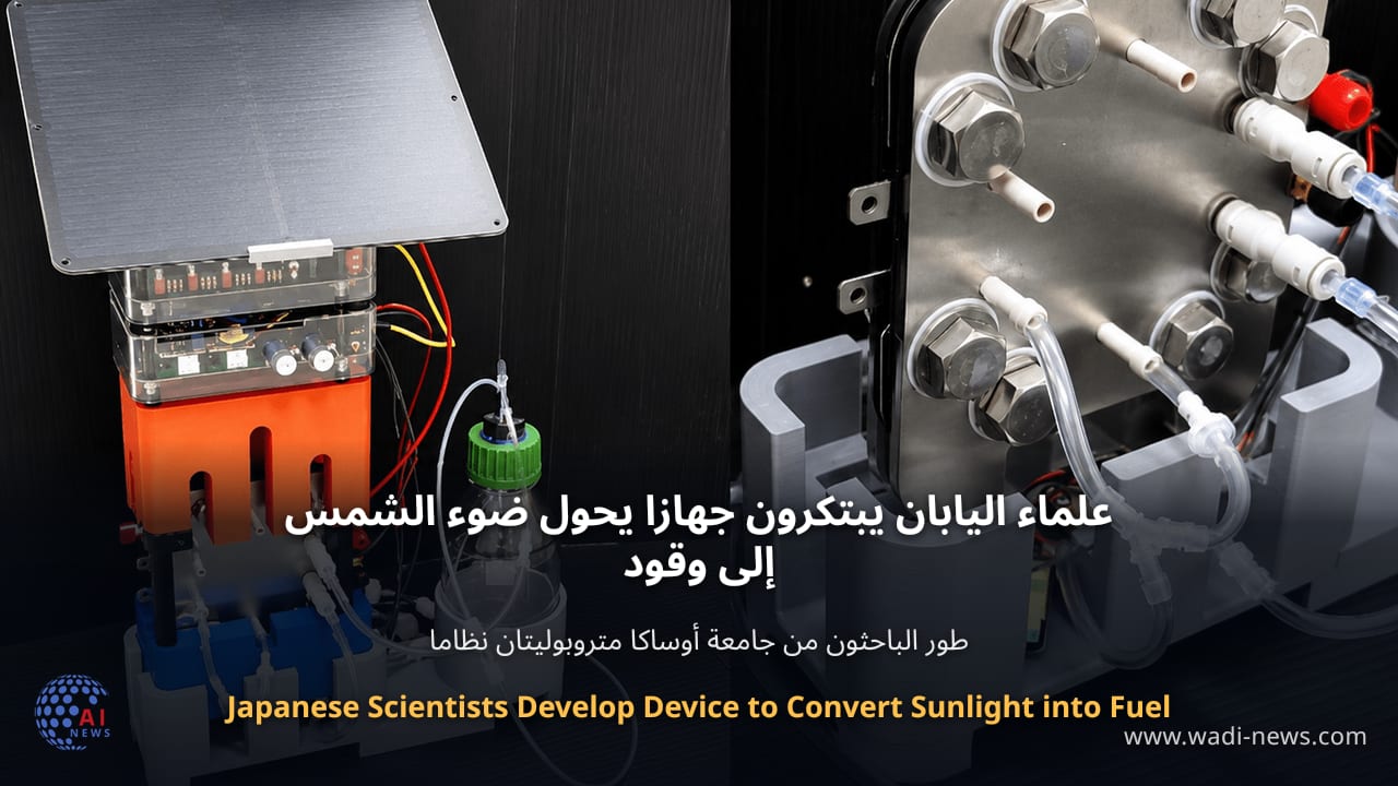 علماء اليابان يبتكرون جهازا يحول ضوء الشمس إلى وقود