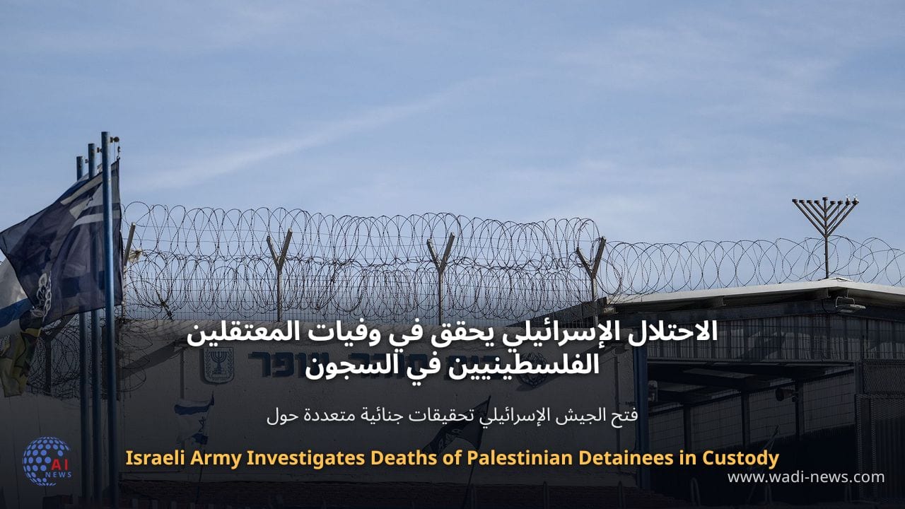 الاحتلال الإسرائيلي يحقق في وفيات المعتقلين الفلسطينيين في السجون