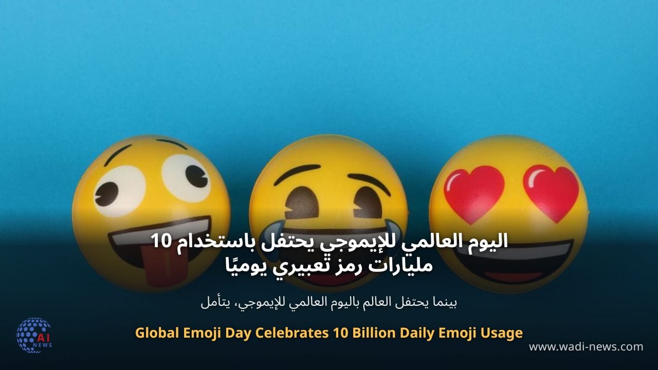اليوم العالمي للإيموجي يحتفل باستخدام 10 مليارات رمز تعبيري يوميًا