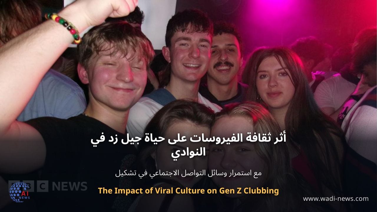 أثر ثقافة الفيروسات على حياة جيل زد في النوادي