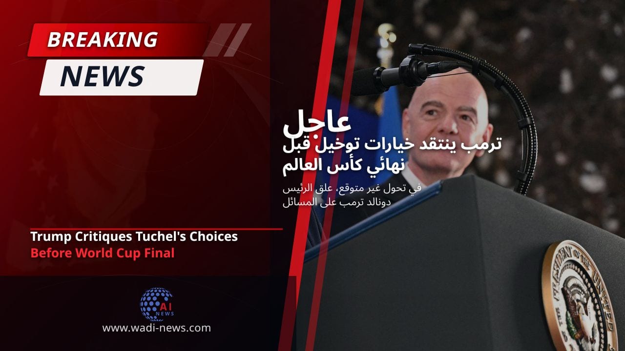 ترمب ينتقد خيارات توخيل قبل نهائي كأس العالم