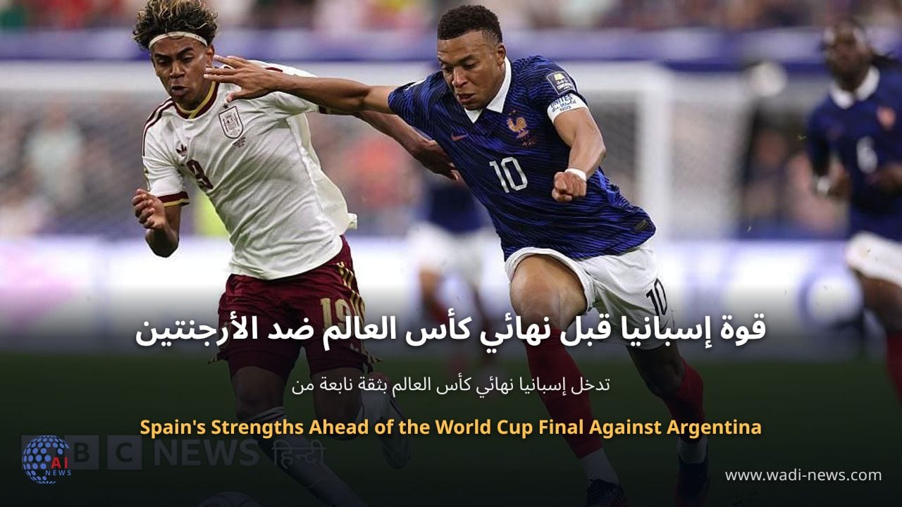 قوة إسبانيا قبل نهائي كأس العالم ضد الأرجنتين