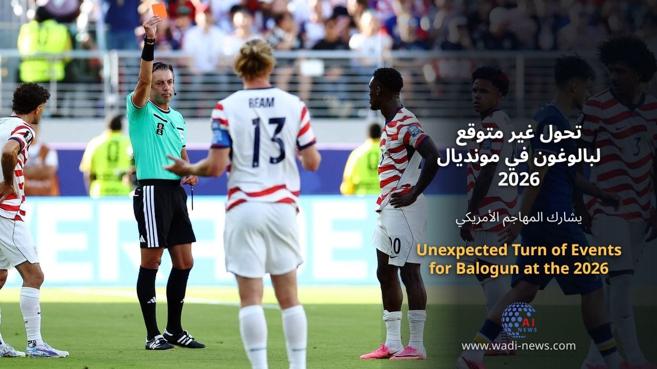 تحول غير متوقع لبالوغون في مونديال 2026