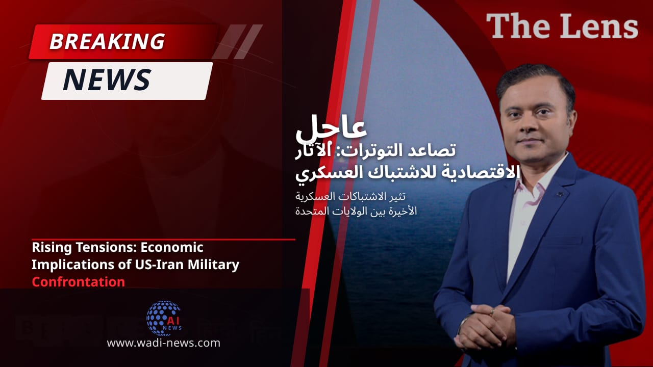 تصاعد التوترات: الآثار الاقتصادية للاشتباك العسكري بين الولايات المتحدة وإيران
