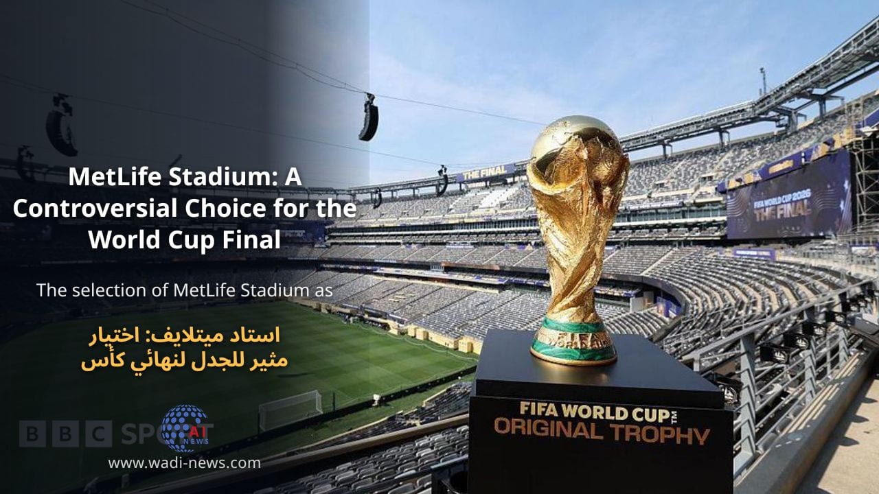 استاد ميتلايف: اختيار مثير للجدل لنهائي كأس العالم