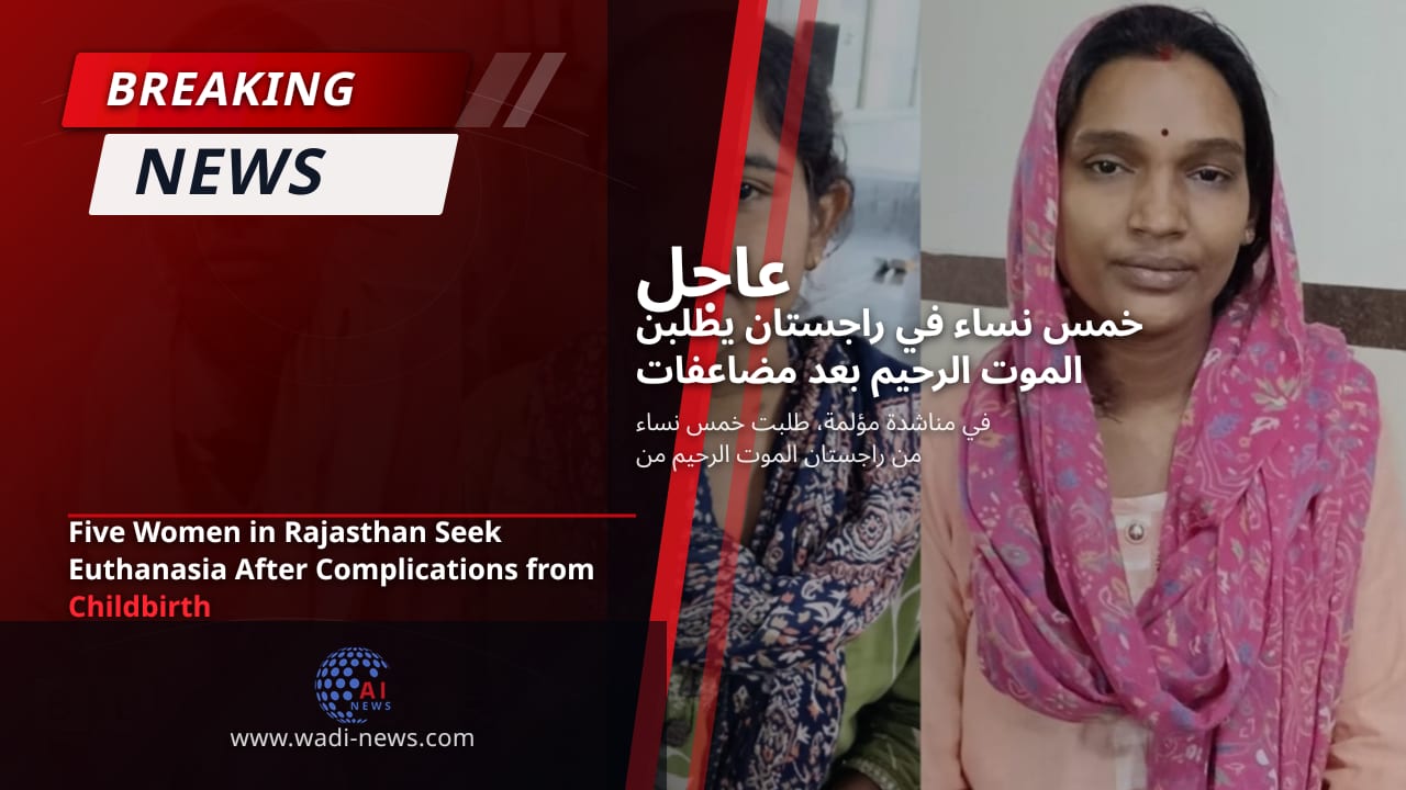 خمس نساء في راجستان يطلبن الموت الرحيم بعد مضاعفات الولادة
