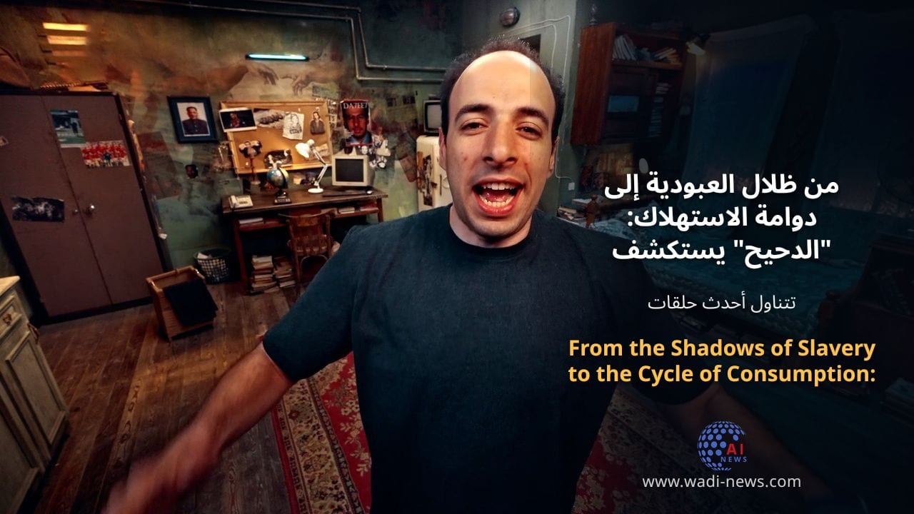من ظلال العبودية إلى دوامة الاستهلاك: "الدحيح" يستكشف أسطورة الزومبي