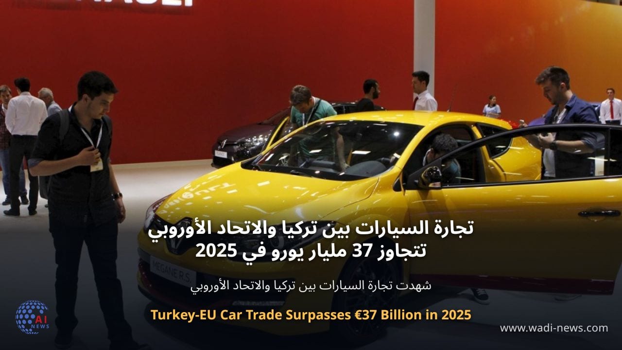 تجارة السيارات بين تركيا والاتحاد الأوروبي تتجاوز 37 مليار يورو في 2025