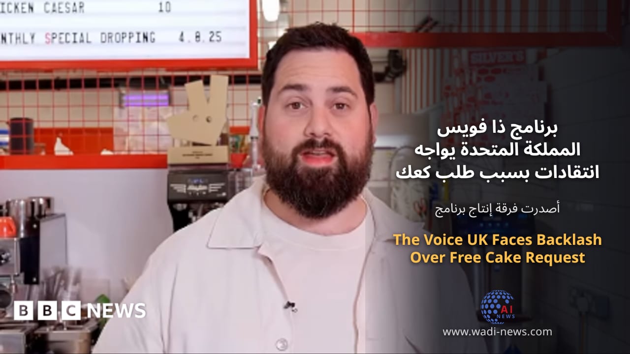 برنامج ذا فويس المملكة المتحدة يواجه انتقادات بسبب طلب كعك مجاني
