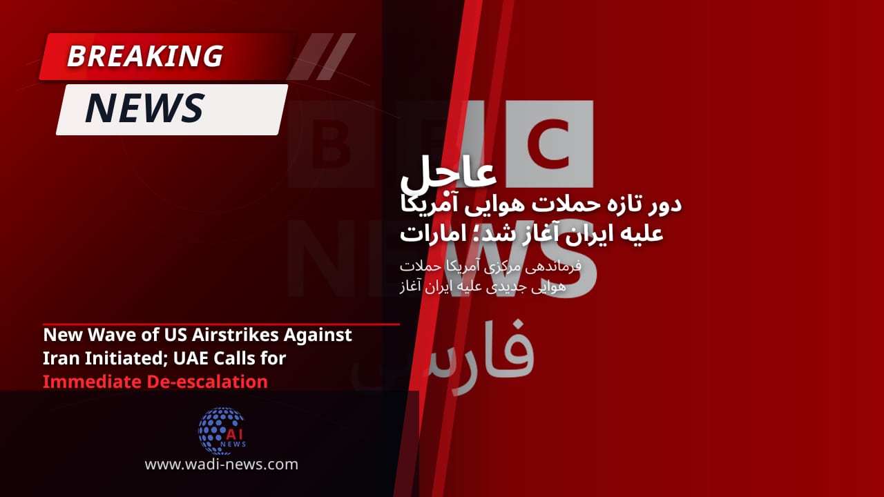 دور تازه حملات هوایی آمریکا علیه ایران آغاز شد؛ امارات خواستار کاهش فوری تنشها است