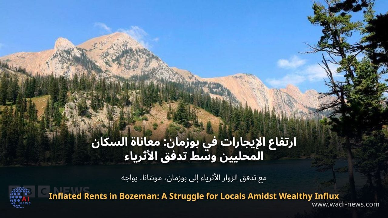 ارتفاع الإيجارات في بوزمان: معاناة السكان المحليين وسط تدفق الأثرياء