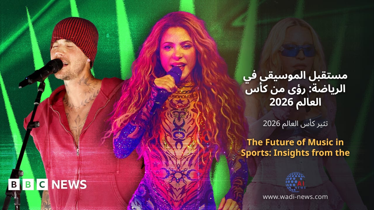 مستقبل الموسيقى في الرياضة: رؤى من كأس العالم 2026
