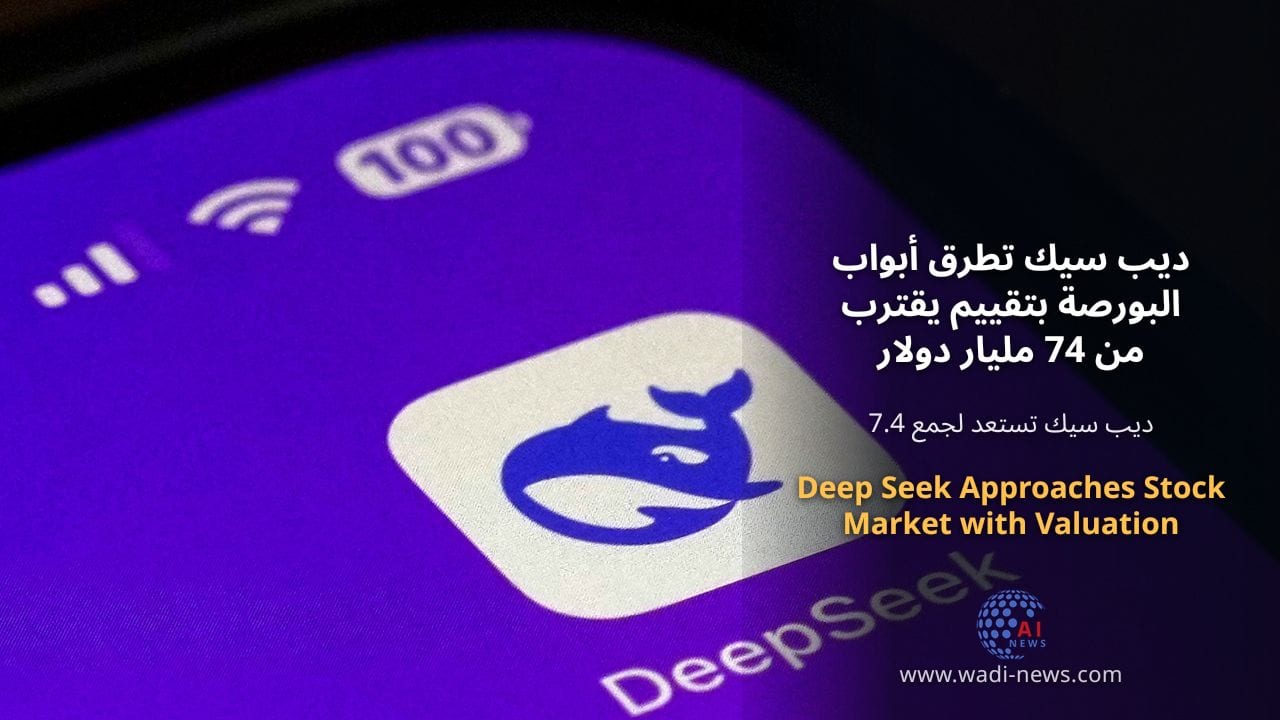ديب سيك تطرق أبواب البورصة بتقييم يقترب من 74 مليار دولار