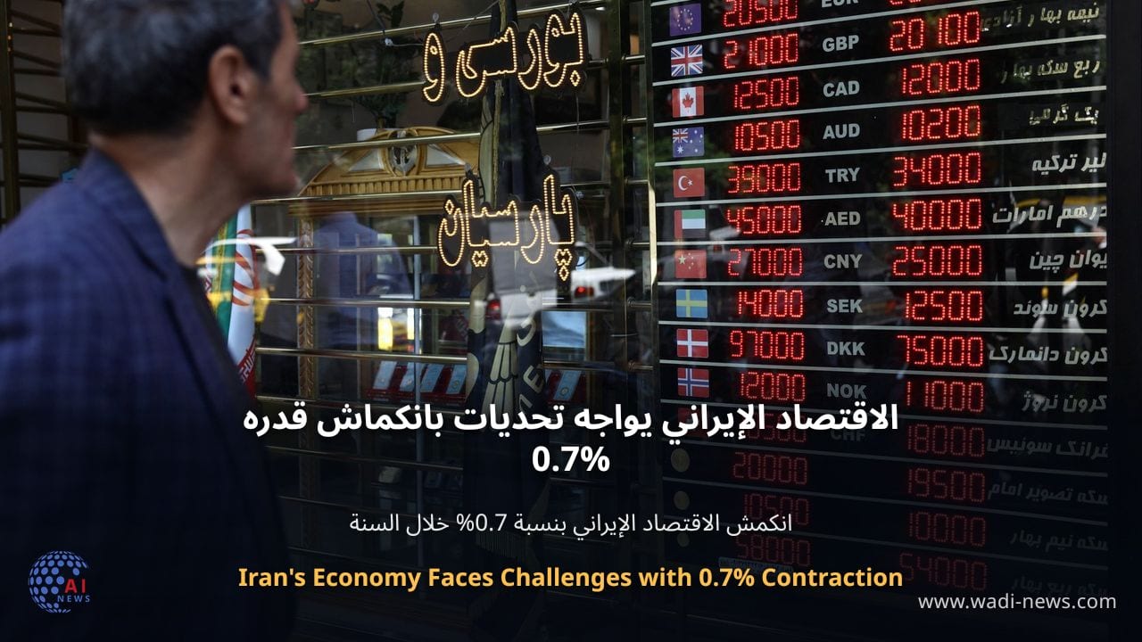 الاقتصاد الإيراني يواجه تحديات بانكماش قدره 0.7%
