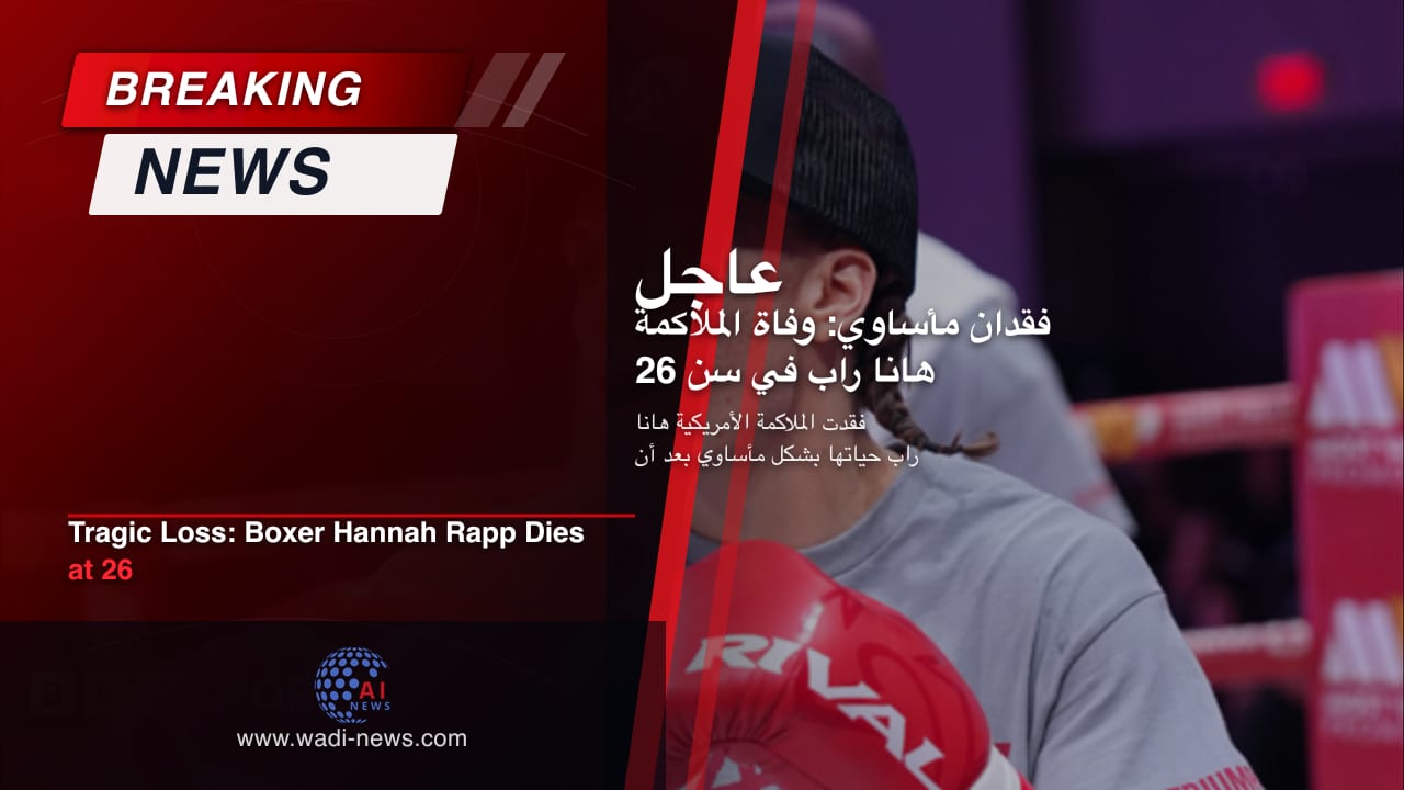 فقدان مأساوي: وفاة الملاكمة هانا راب في سن 26