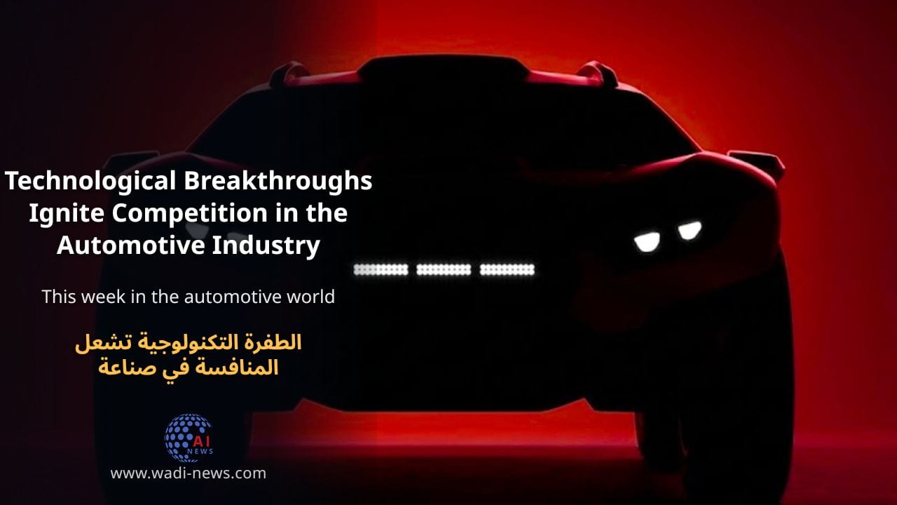 الطفرة التكنولوجية تشعل المنافسة في صناعة السيارات
