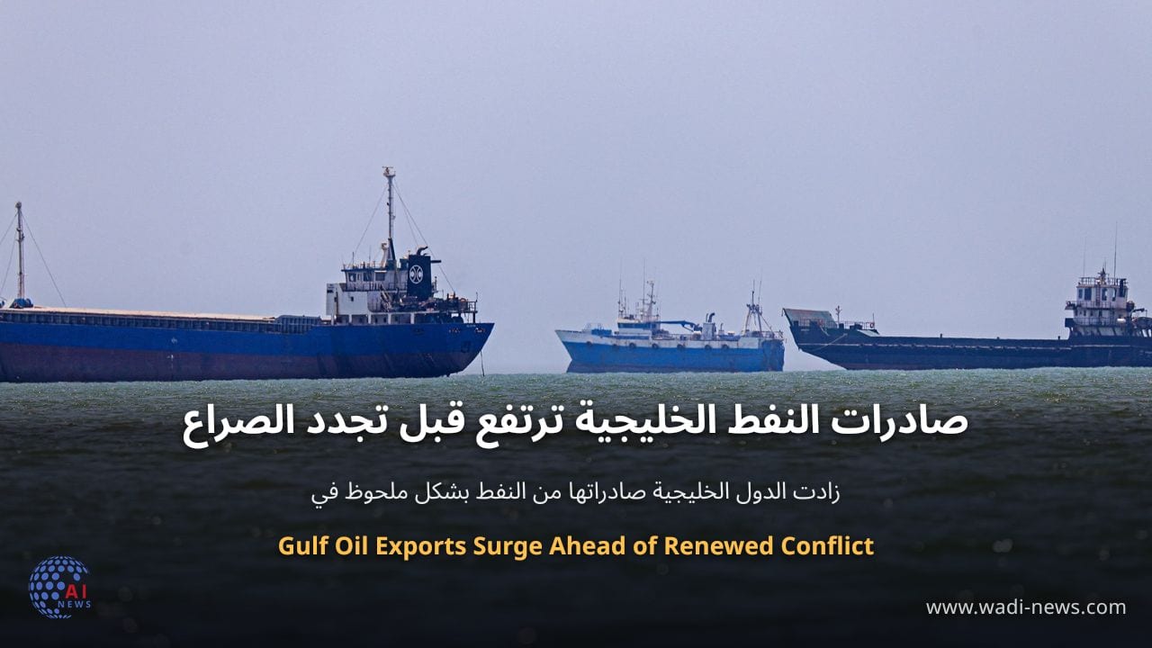 صادرات النفط الخليجية ترتفع قبل تجدد الصراع