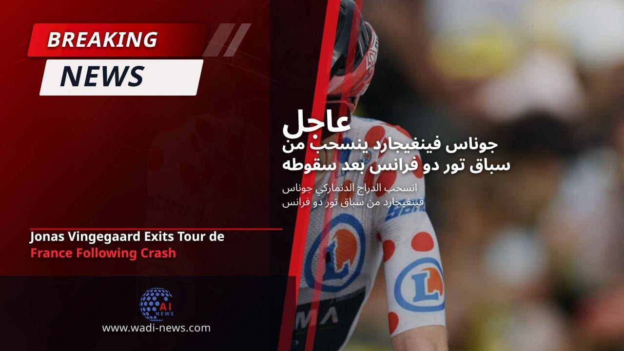 جوناس فينغيجارد ينسحب من سباق تور دو فرانس بعد سقوطه