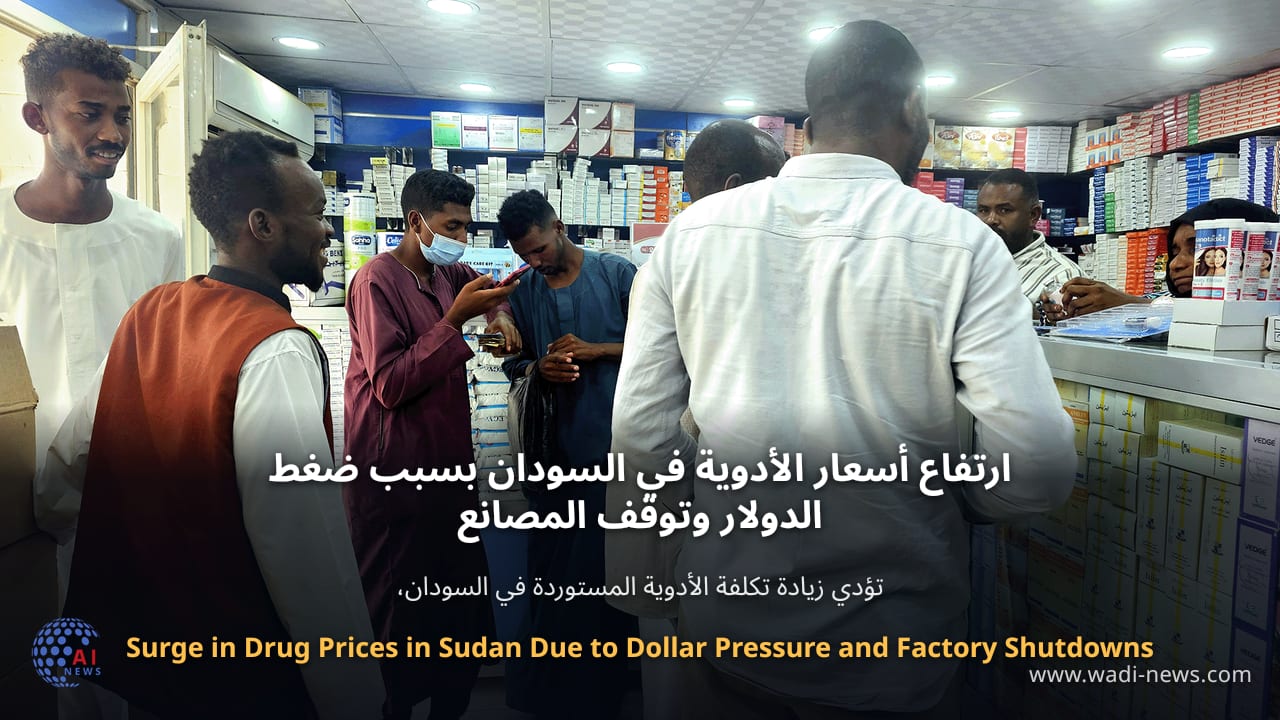 ارتفاع أسعار الأدوية في السودان بسبب ضغط الدولار وتوقف المصانع