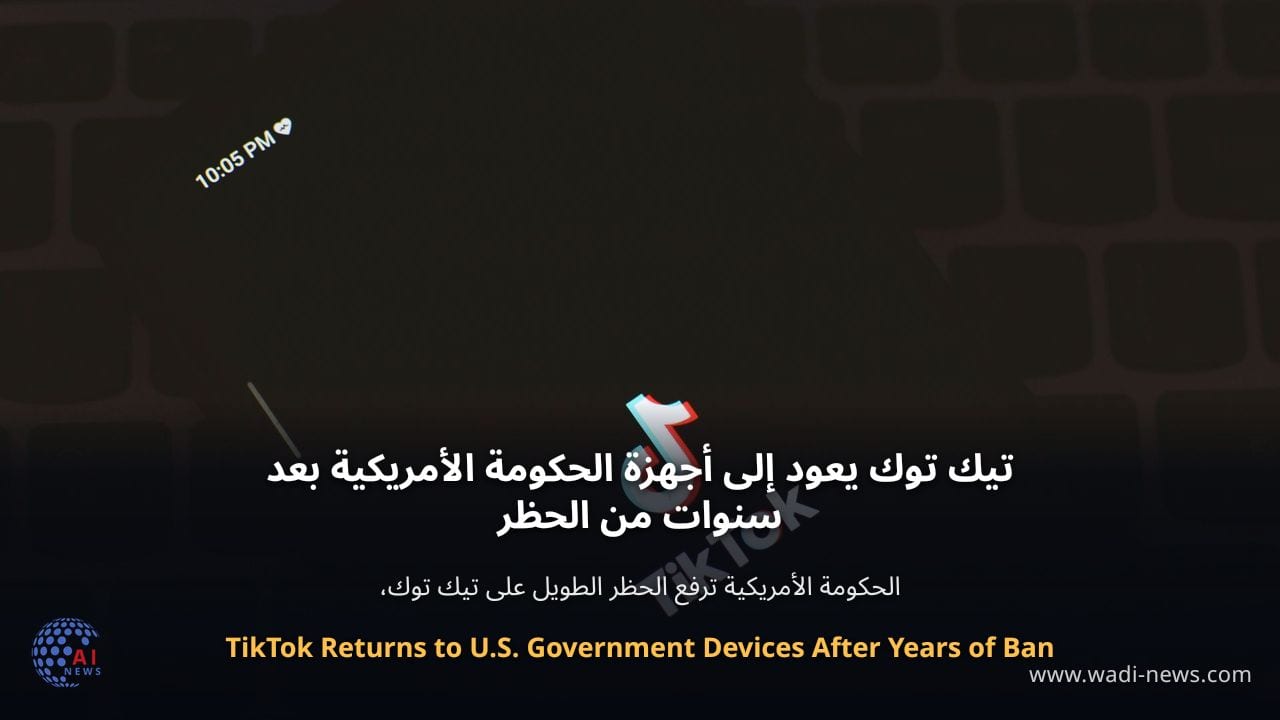 تيك توك يعود إلى أجهزة الحكومة الأمريكية بعد سنوات من الحظر