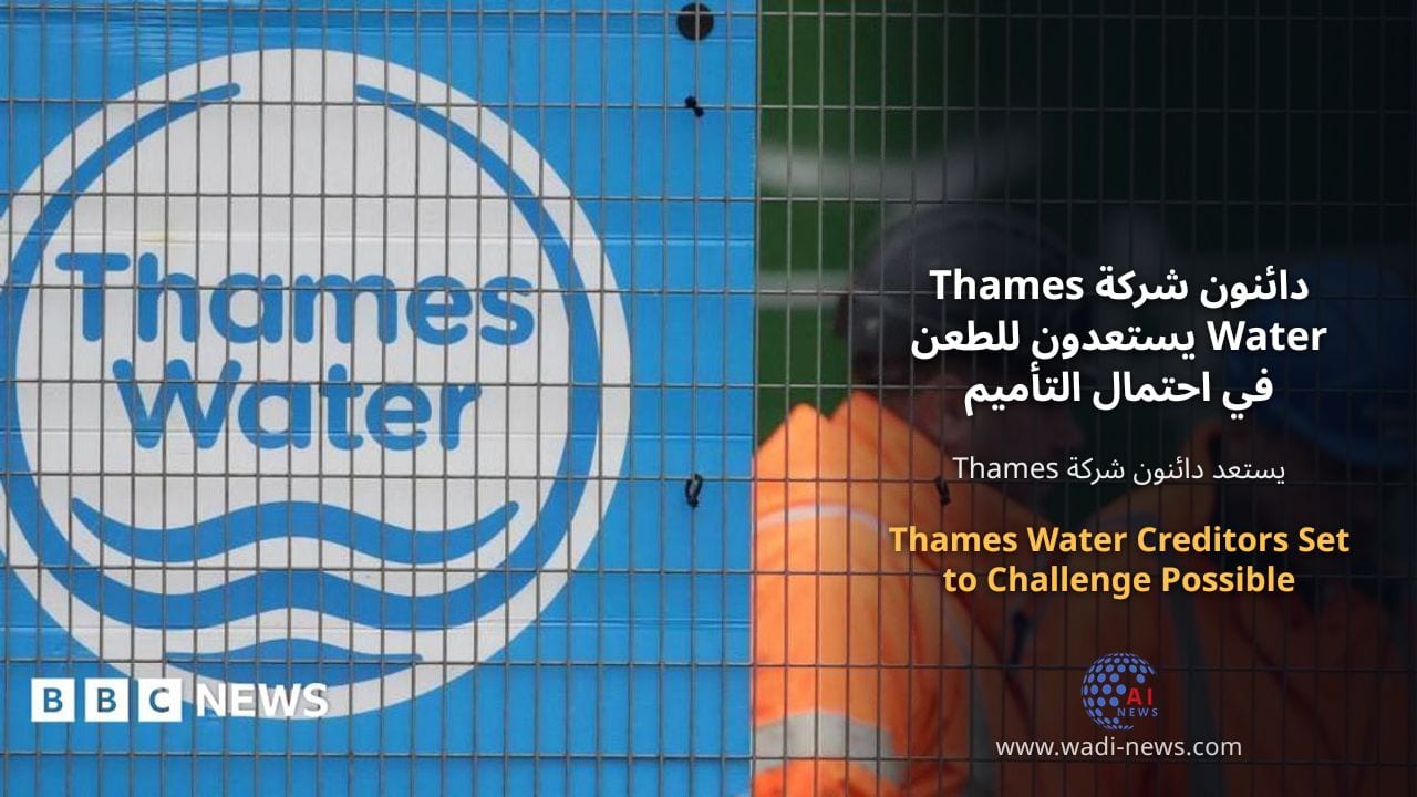 دائنون شركة Thames Water يستعدون للطعن في احتمال التأميم