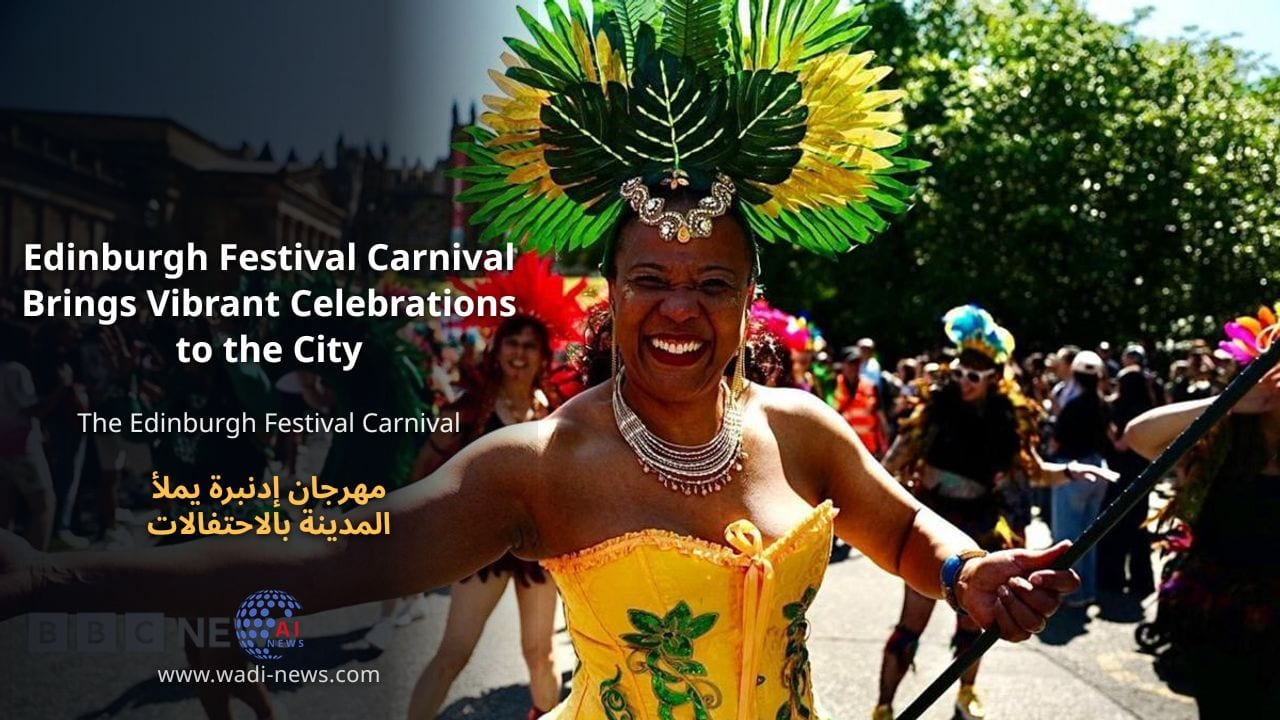 مهرجان إدنبرة يملأ المدينة بالاحتفالات الملونة