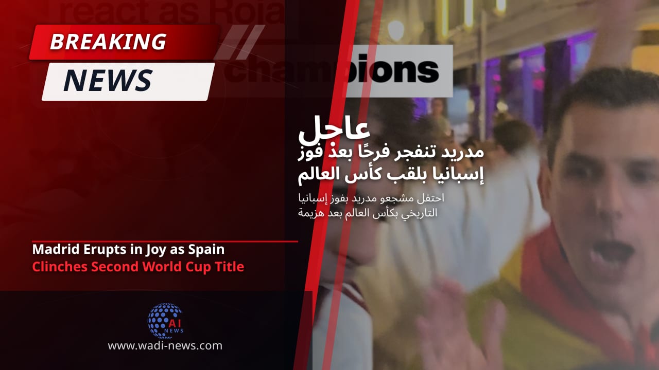 مدريد تنفجر فرحًا بعد فوز إسبانيا بلقب كأس العالم الثاني