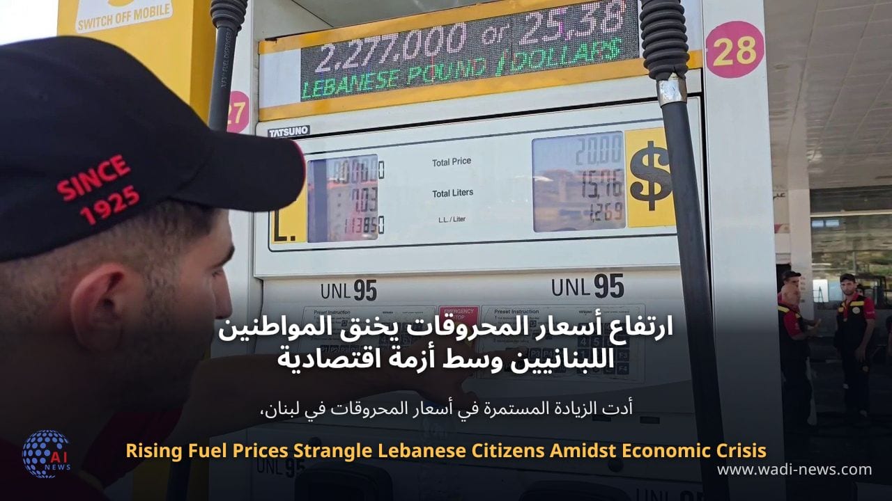 ارتفاع أسعار المحروقات يخنق المواطنين اللبنانيين وسط أزمة اقتصادية