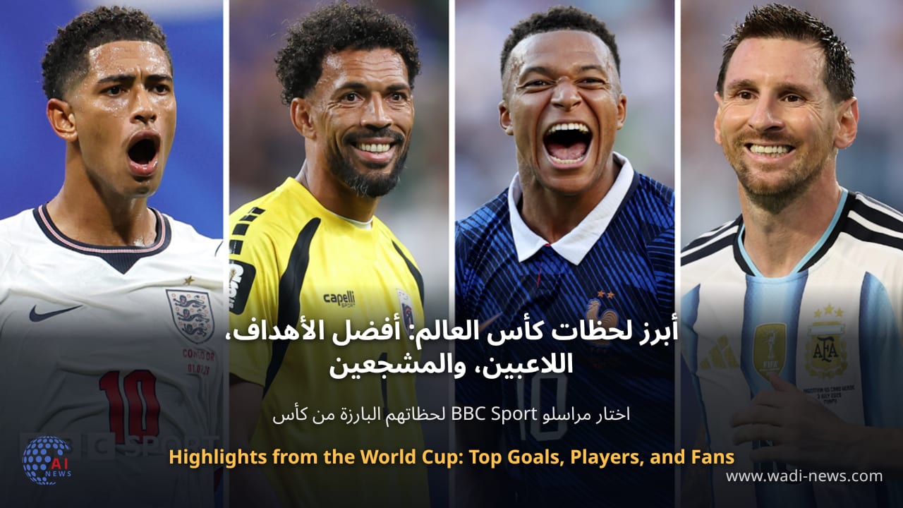 أبرز لحظات كأس العالم: أفضل الأهداف، اللاعبين، والمشجعين