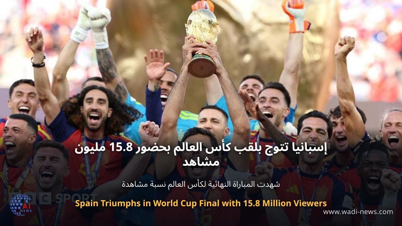 إسبانيا تتوج بلقب كأس العالم بحضور 15.8 مليون مشاهد
