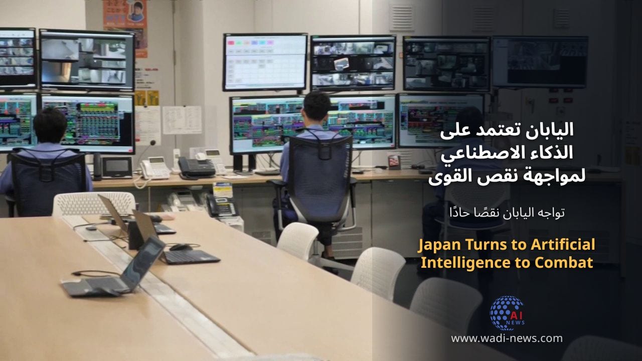 اليابان تعتمد على الذكاء الاصطناعي لمواجهة نقص القوى العاملة